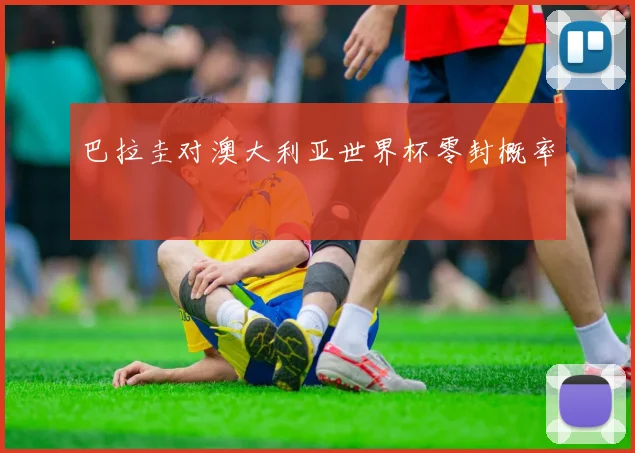 巴拉圭对澳大利亚世界杯零封概率