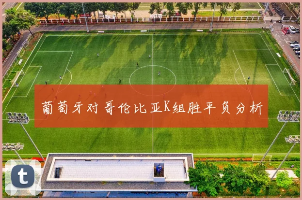 葡萄牙对哥伦比亚K组胜平负分析