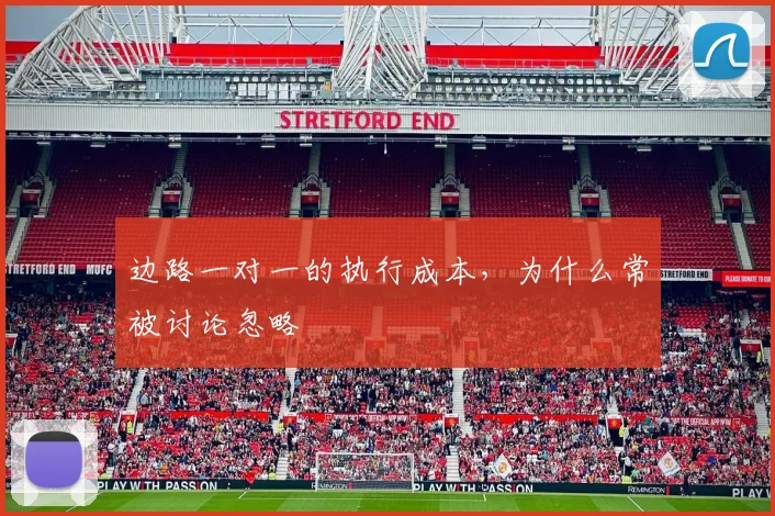 边路一对一的执行成本，为什么常被讨论忽略