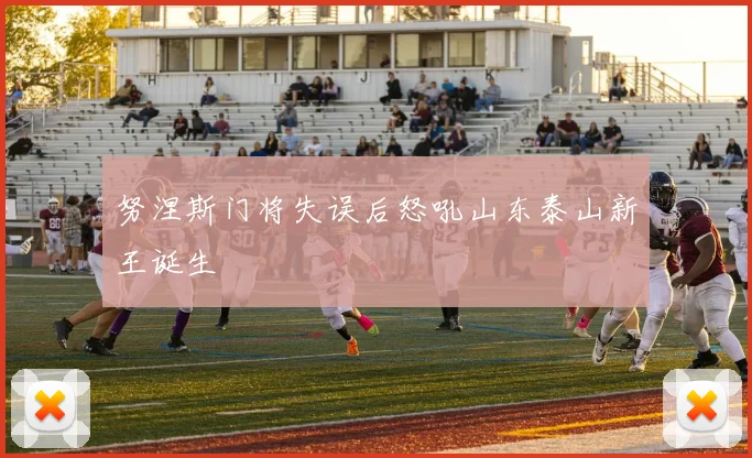 努涅斯门将失误后怒吼山东泰山新王诞生