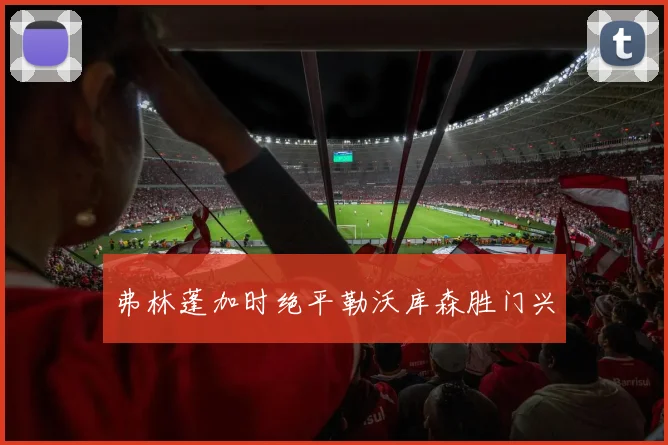 弗林蓬加时绝平勒沃库森胜门兴