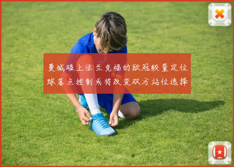 曼城碰上法兰克福的欧冠较量定位球落点控制或将改变双方站位选择