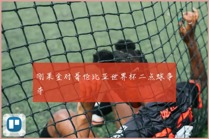 刚果金对哥伦比亚世界杯二点球争夺