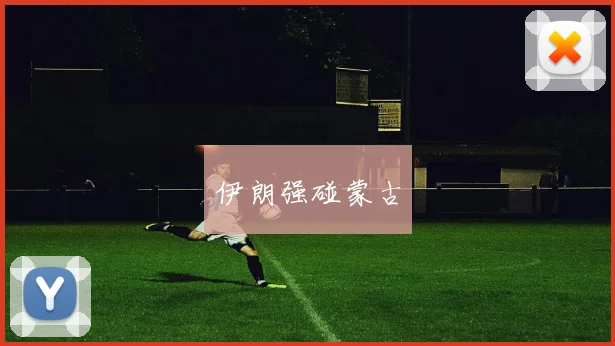 伊朗强碰蒙古