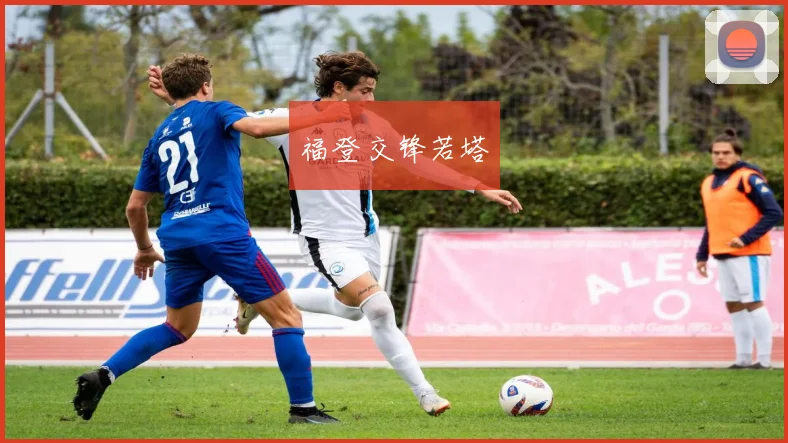 福登交锋若塔