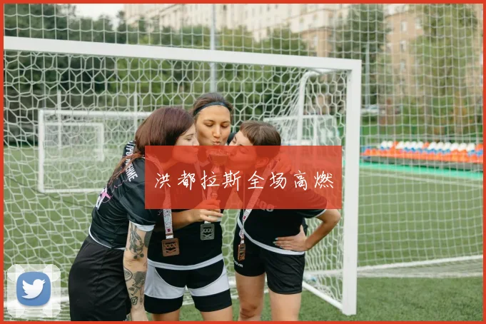洪都拉斯全场高燃