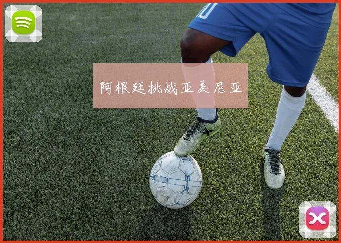 阿根廷挑战亚美尼亚