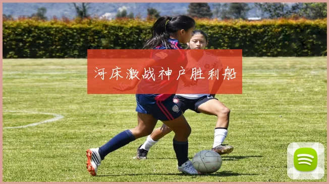 河床激战神户胜利船