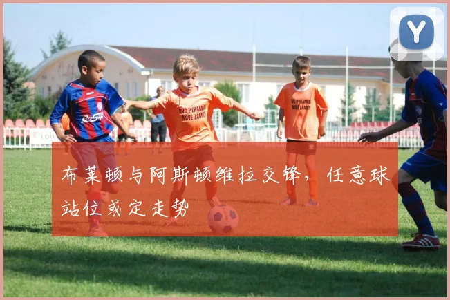 布莱顿与阿斯顿维拉交锋，任意球站位或定走势