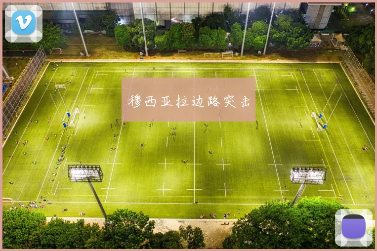 穆西亚拉边路突击