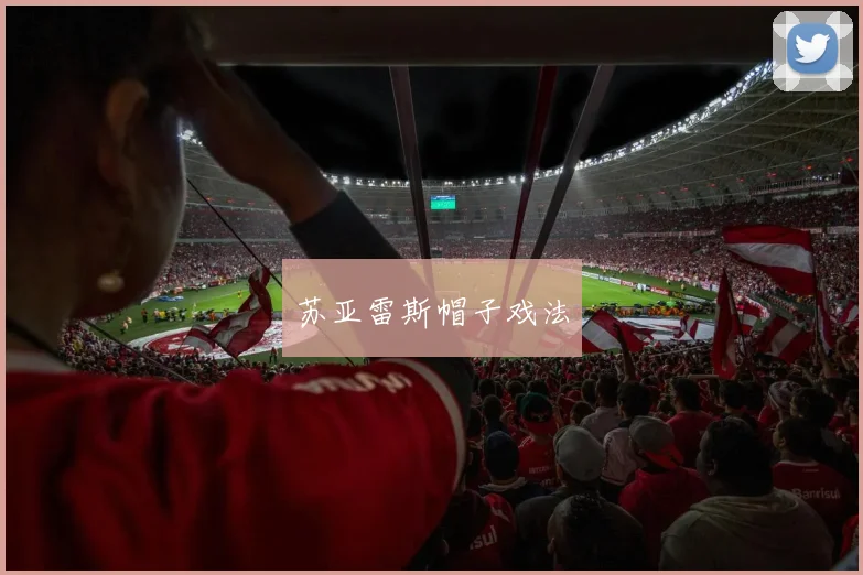 苏亚雷斯帽子戏法