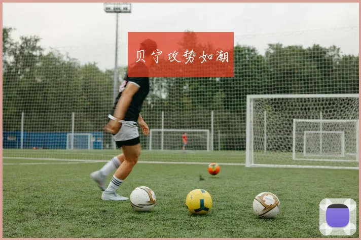 贝宁攻势如潮