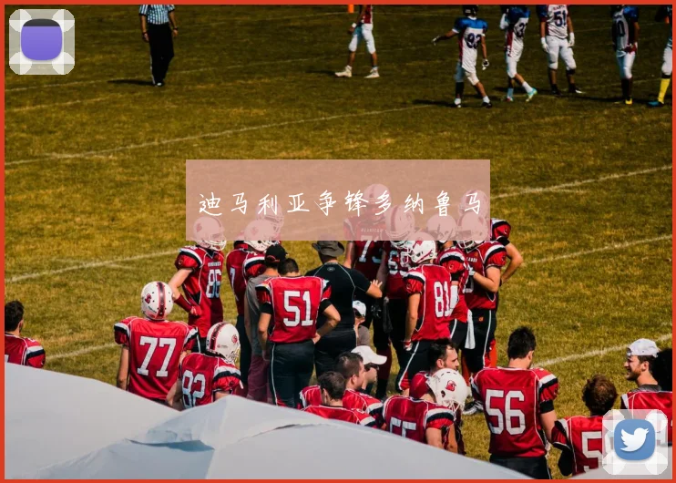 迪马利亚争锋多纳鲁马