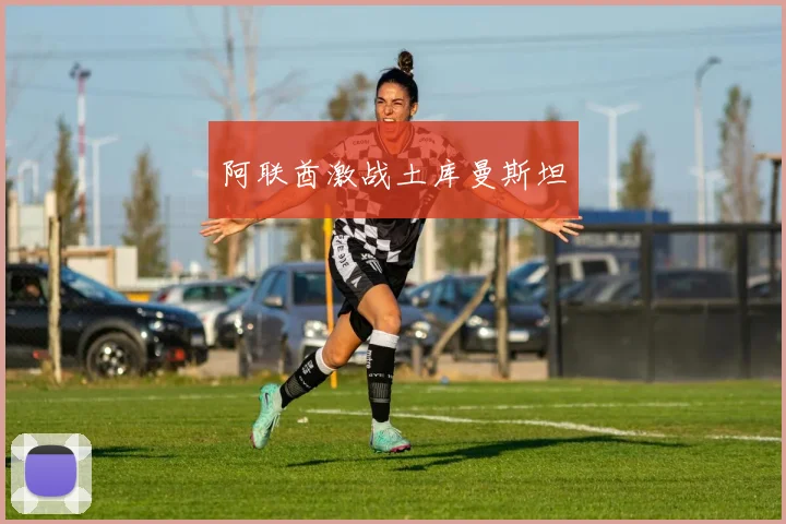 阿联酋激战土库曼斯坦