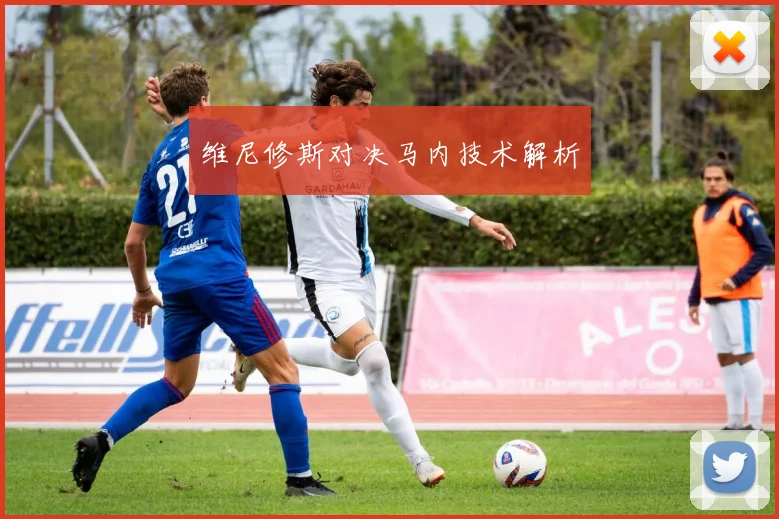 维尼修斯对决马内技术解析