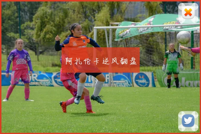 阿扎伦卡逆风翻盘