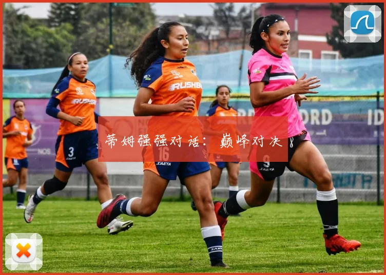 蒂姆强强对话：巅峰对决