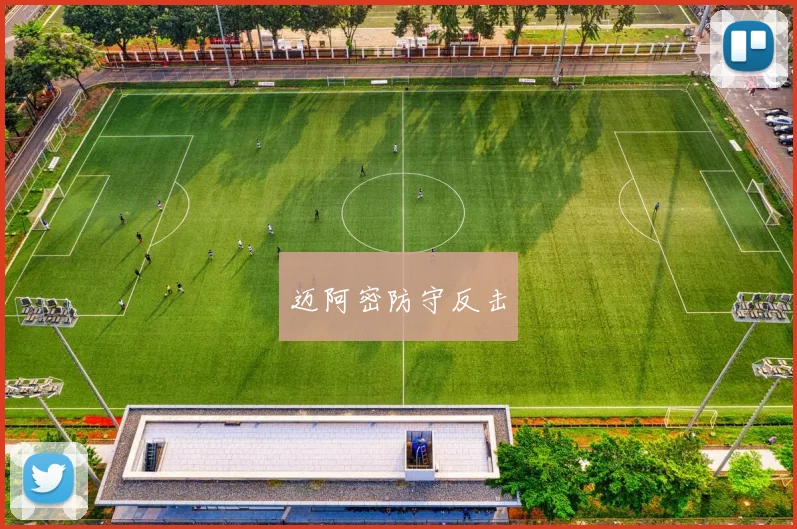 迈阿密防守反击