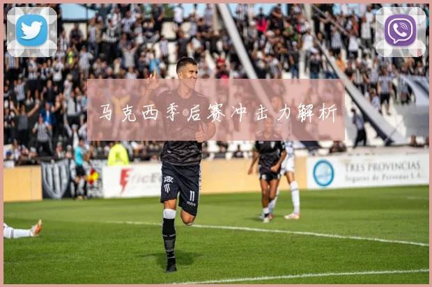马克西季后赛冲击力解析