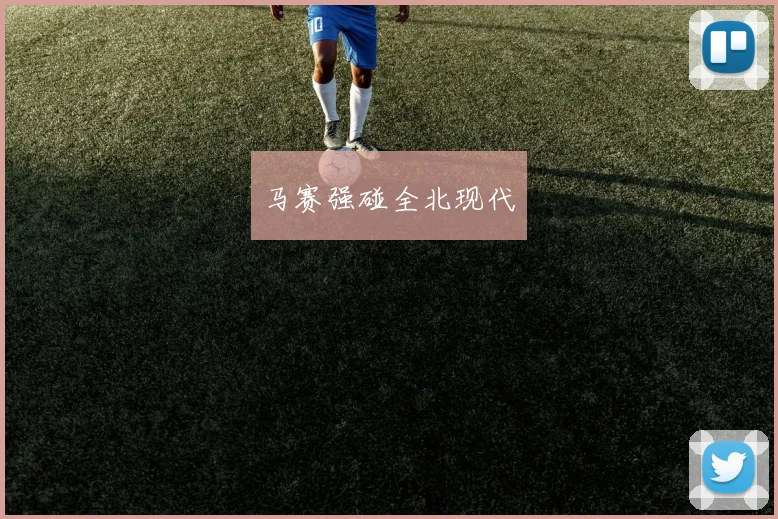 马赛强碰全北现代