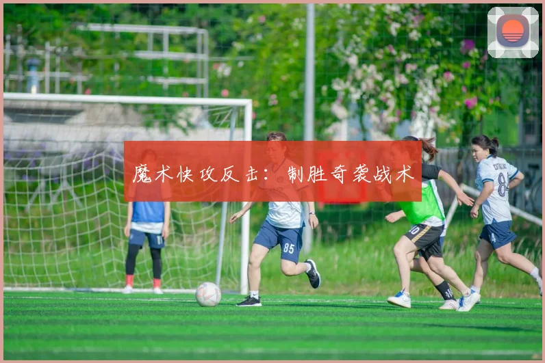 魔术快攻反击：制胜奇袭战术