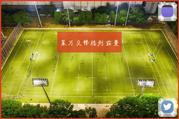 莱万交锋格列兹曼