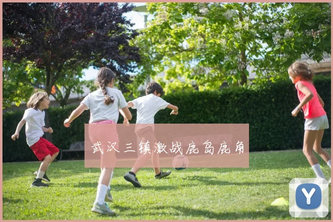 武汉三镇激战鹿岛鹿角