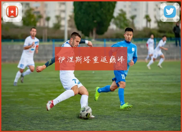 伊涅斯塔重返巅峰