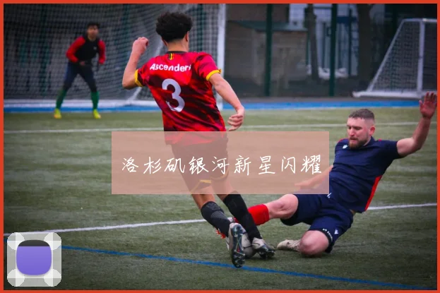 洛杉矶银河新星闪耀