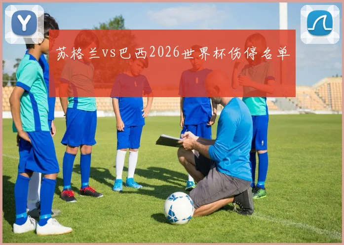 苏格兰vs巴西2026世界杯伤停名单