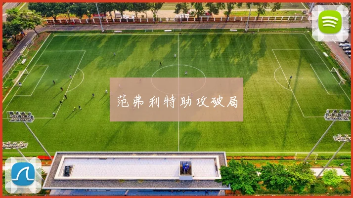 范弗利特助攻破局