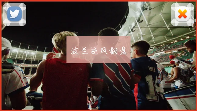 波兰逆风翻盘