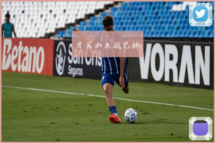牙买加决战巴林