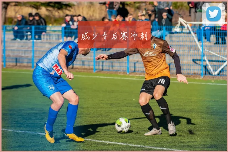 威少季后赛冲刺