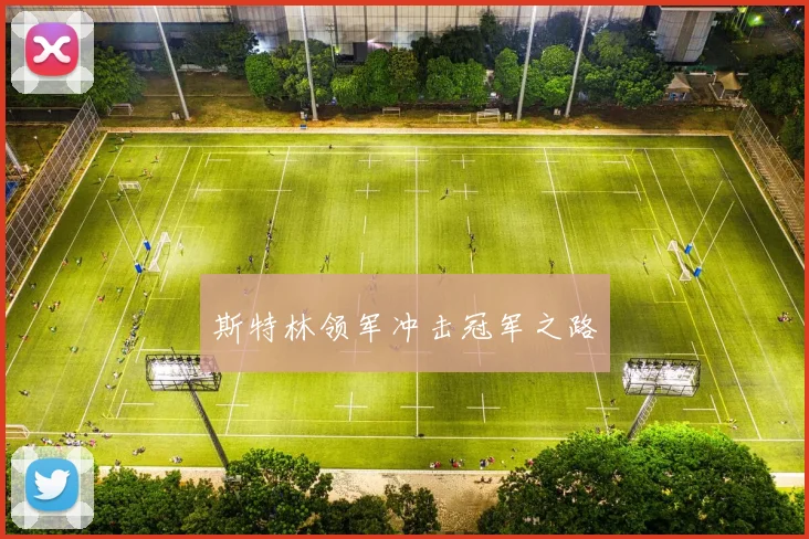 斯特林领军冲击冠军之路