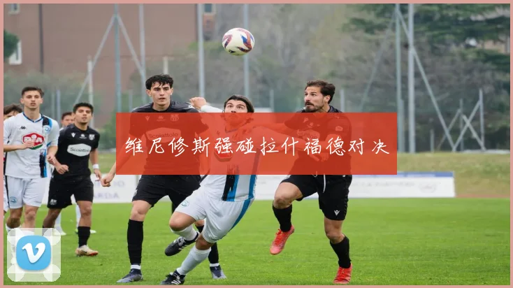 维尼修斯强碰拉什福德对决