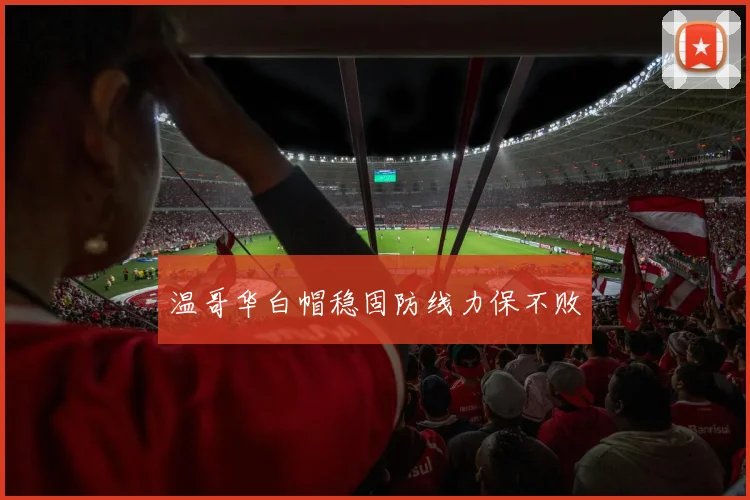 温哥华白帽稳固防线力保不败