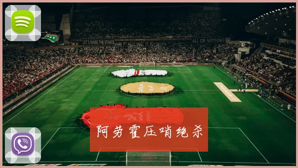 阿劳霍压哨绝杀