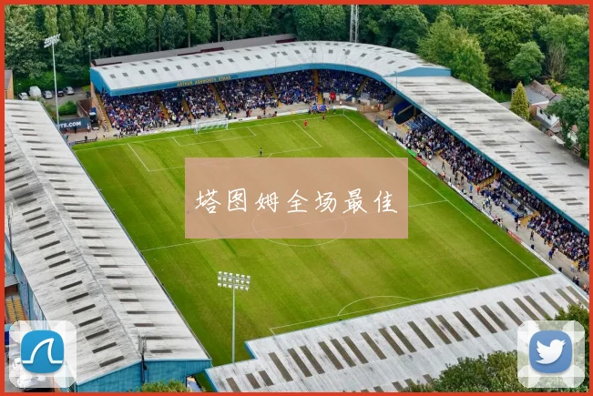 塔图姆全场最佳