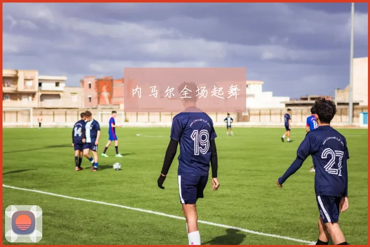 内马尔全场起舞