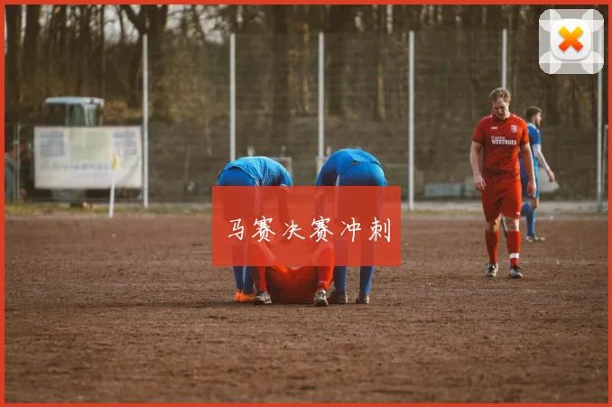 马赛决赛冲刺