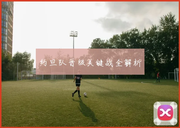 约旦队晋级关键战全解析