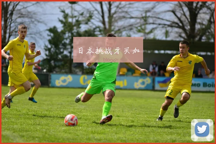 日本挑战牙买加