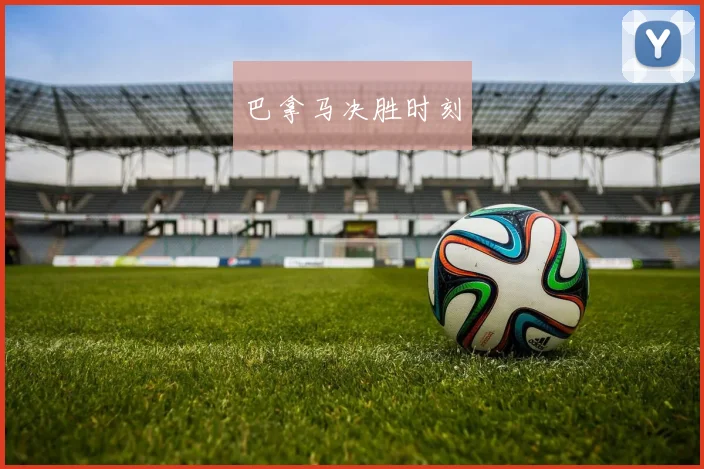 巴拿马决胜时刻