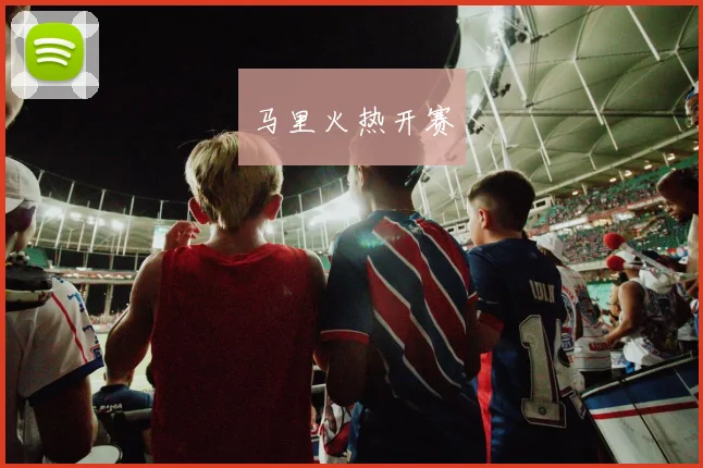 马里火热开赛