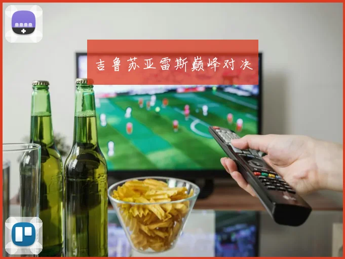 吉鲁苏亚雷斯巅峰对决