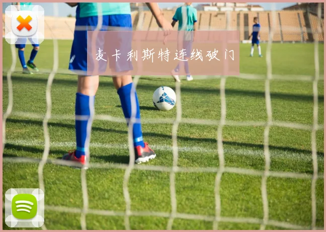 麦卡利斯特连线破门