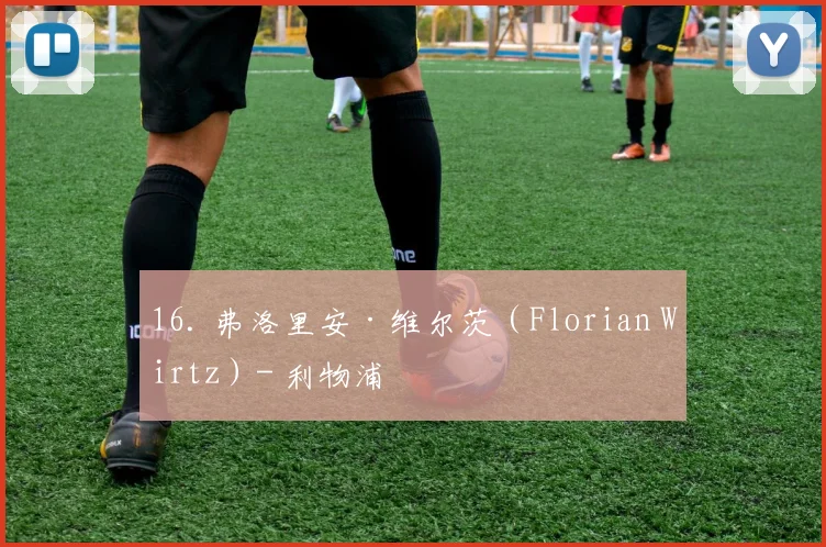 16. 弗洛里安·维尔茨（Florian Wirtz）- 利物浦