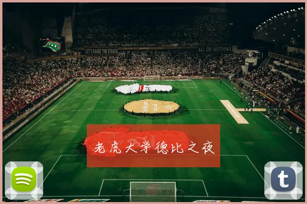 老虎大学德比之夜