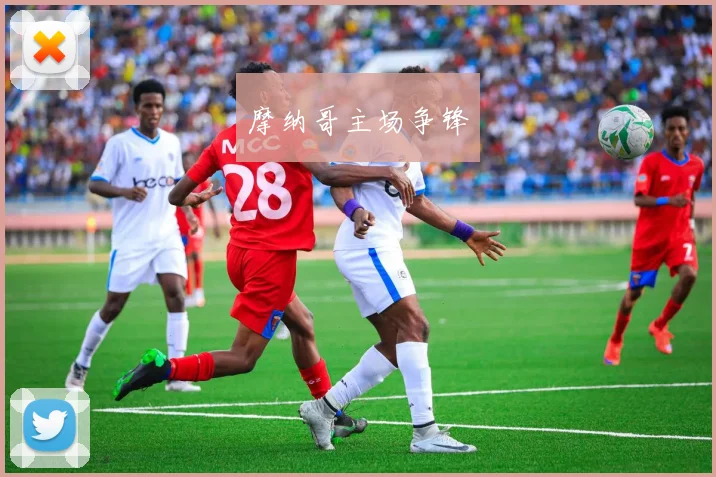 摩纳哥主场争锋